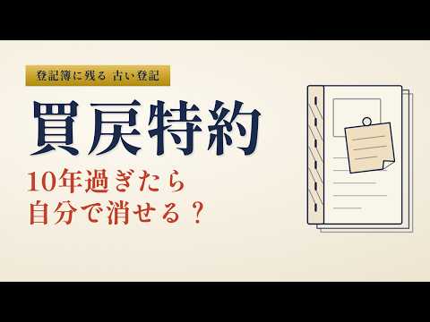 古い「買戻特約」が登記に残っていたら？｜10年過ぎれば自分で消せる場合も・費用と消し方を5分で整理