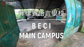 【菲律賓遊學】菲律賓語言學校-碧瑤BECI Main校區【格仲國際 ... 