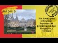 Мадрид, Сеговия. Королевская резеденция Сан Ильдефонсо. Ла Гранха.Куда поехать вблизи Мадрида.