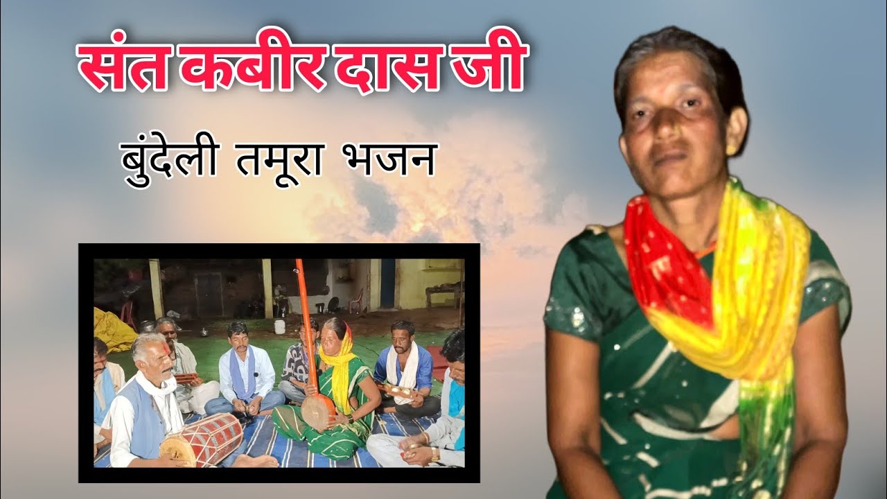 बुंदेली तमूरा भजन। संत कबीर दास जी के भजन। गायक मज्जी बाई। पिंजरा में से हंस चला जाएगा।