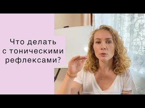 Что делать с тоническими рефлексами