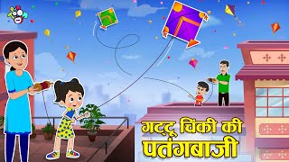 गट्टू चिंकी की पतंगबाजी | कटी पतंग #कईपोछे | Makar Sankranti Special | हिंदी कहानियां | PunToon kids screenshot 3