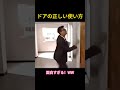 ドアの正しい使い方 #面白い #志村けんさん #おもしろ動画#まさかの展開