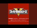 スーパー戦隊 ヒーローゲッター インストゥルメンタル