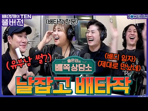 넉살, #<strong>타이푼</strong> #솔비 &amp;amp; #<strong>우재</strong> | 솔비보살의 배타작 | 배성재의 텐 | 20230920