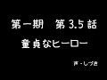 3.5話 童貞なヒーロー 一人でやってみた