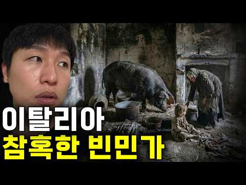 이탈리아 정부가 지워버리고 싶어했던 참혹한 빈민가 사람들 - 🇮🇹유라시아(40)