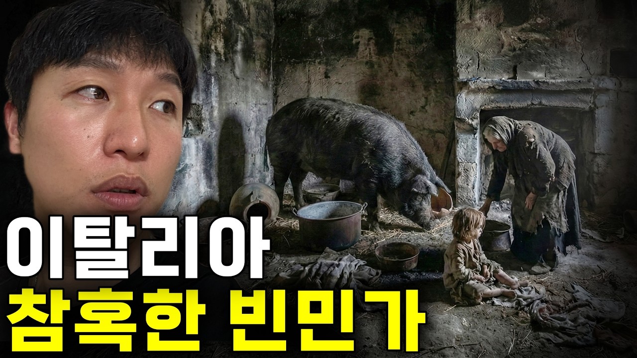 한국인 99% 모르는 참혹한 이탈리아 빈민가 사람들 -  🇮🇹유라시아(40)