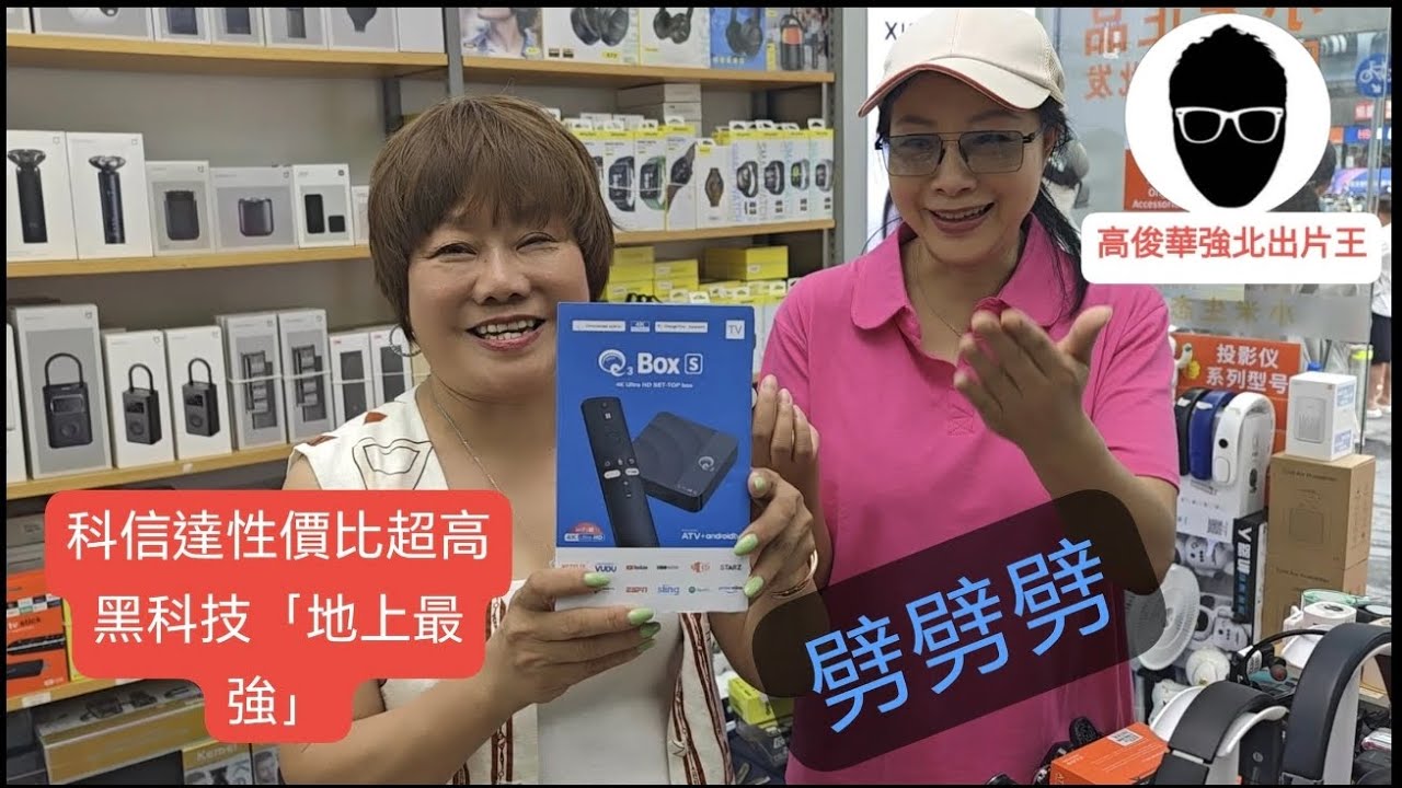 高俊”🙋深圳｜華強北｜買產品梗係搵『宇宙最強💪嘅科信達』啦❗ 仲唔快啲訂閱我〈出片王高俊〉channel📽️🎬係唔使💰錢㗎❗你哋嘅訂閱亦都係做咗善事🙇🔔💯🎉🎊👍