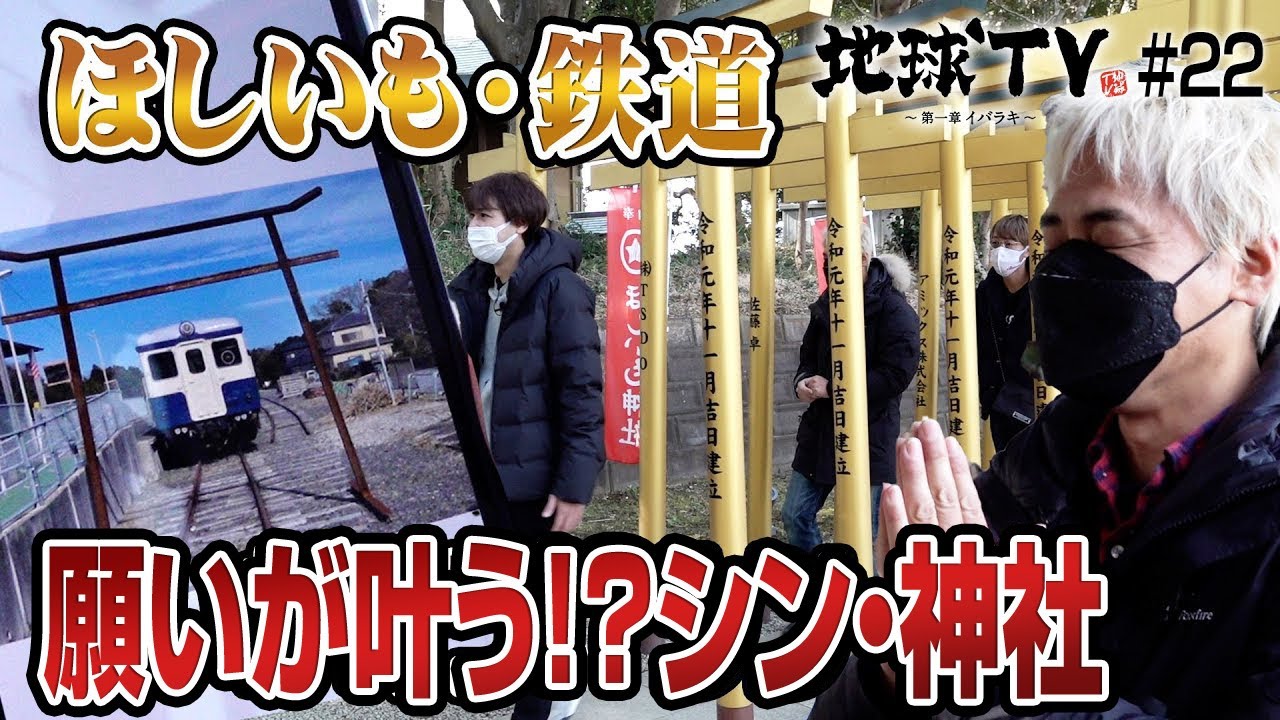 【地球TV】#22 ヒロシとスパローズが意外過ぎる神社で大はしゃぎ
