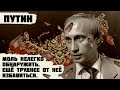 ПУТИН. Детство, склонность к садизму, и почему он пользуется поддержкой россиян.