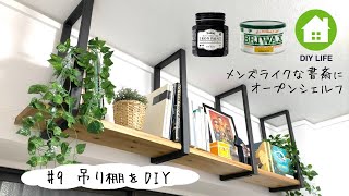 【DIY】#9  カフェ板とアイアンペイントを使って吊り棚を作成 / 書斎はメンズライクな爽やかでクールな部屋になるのか！