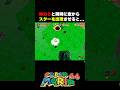 【マリオ６４】HP0と同時にスター出現させると... #マリオ64 #マリオ #mario #supermario #ゲーム