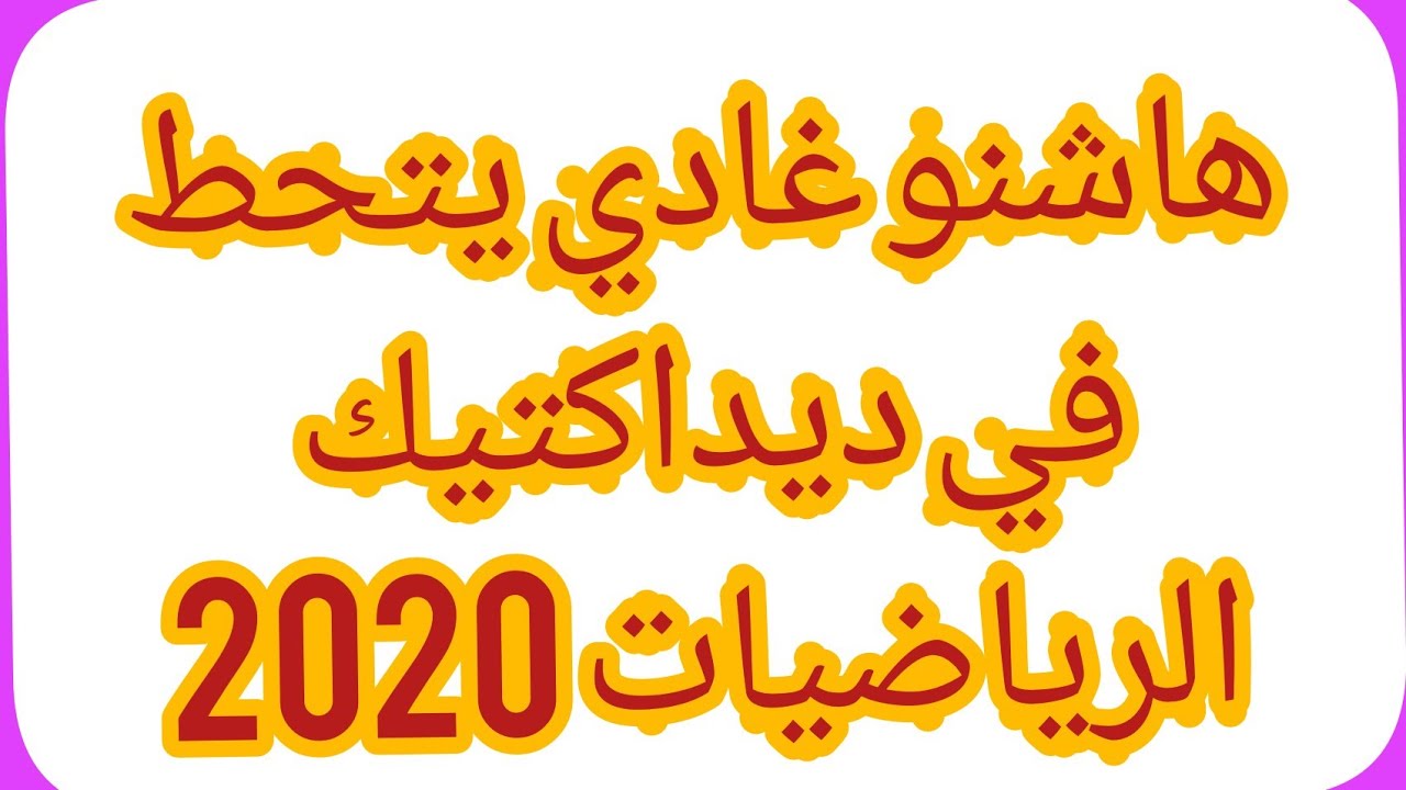 ديداكتيك الرياضيات 2020 على شكل مسألة