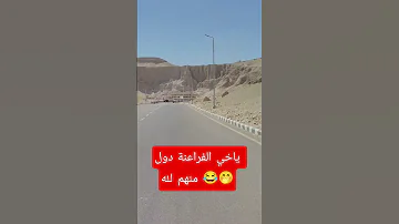 ياخي الفراعنة دول منهم لله Shorts Shortvideo Short 
