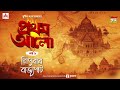 প্রথম আলো। Pratham Aalo । Sunil Gangopadhyay। Golpo Goldmine | Mirchi Bangla | Ep 1