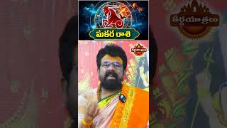 Makara Rasi Horoscope 2026 | Makara Rasi Latest | Capricorn Predictions #shorts #teerthayatralu