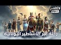 رحلة عبر أساطير اليونان القديمة وثائقي للنوم