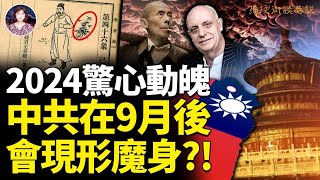 賒刀人說習近平喪命黃泉就在今年？！古今預言講到中共今年9月份以後的情景以及中共會現形魔身？！#2024 #预言 #中共｜琦玟街談巷說  第101期