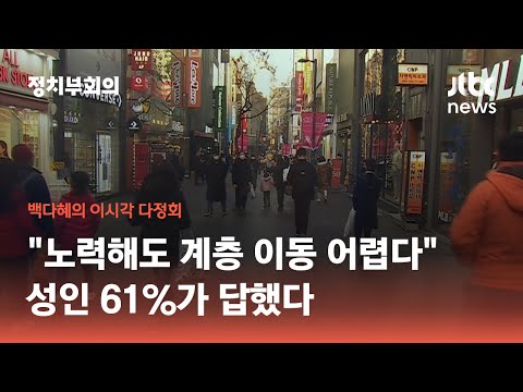 우리나라 성인 61% "노력해도 계층 이동 어렵다" / JTBC 정치부회의