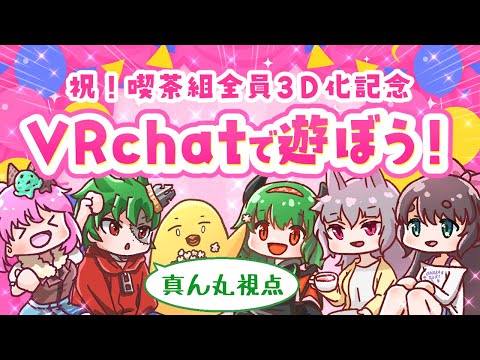 【VRchat】祝皆３D！喫茶組でVRチャットで遊ぼう！！【Vtuber】