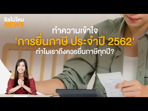 ทำความเข้าใจ 'การยื่นภาษี ประจำปี 2562' ทำไมเราถึงควรยื่นภาษีทุกปี?