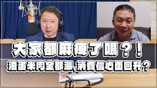 '23.03.31【豐富│財經一路發】吳大任教授談「油蛋米肉全都漲，消費信心面回升？大家都麻痺了嗎？！」