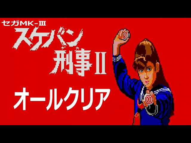 スケバン刑事ii 少女鉄仮面伝説 セガmk クリアまで Youtube