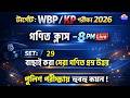 KP & WBP 2026 গণিত ক্লাস 29 | অংকের ভয় কাটবে এবার🔥 WBP Math Class 2026 | wbp math practice set 2026