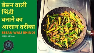 Kurkuri Bhindi Recipe-How to Make Kurkuri Bhindi-Besan Bhindi