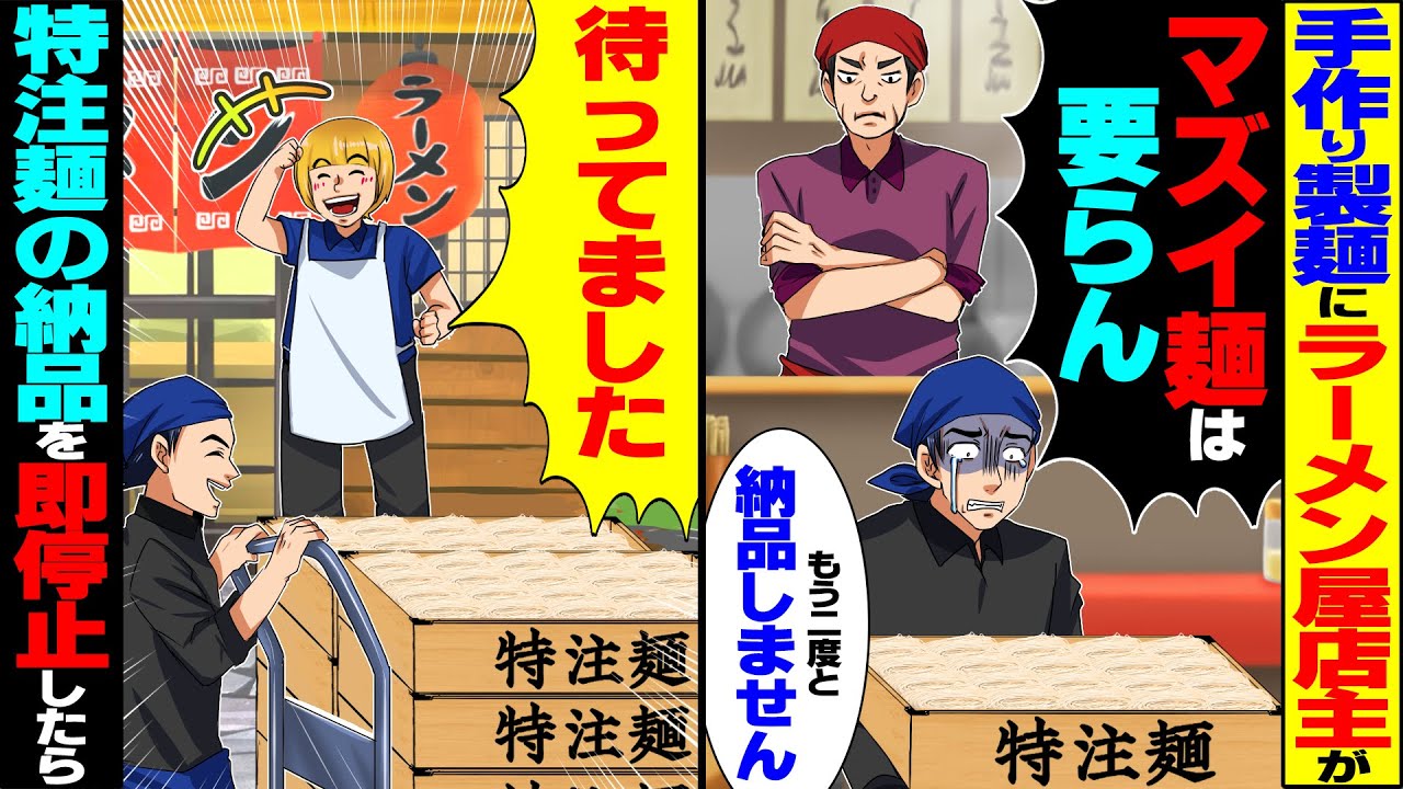 【スカッと】人気のラーメン店に特注の手作り製麺を納品する度に店主が「味が落ちたｗマズイ麺はもういらん」難癖つけられたので納品をやめたら…【漫画】【漫画動画】【アニメ】【スカッとする話】【2ch】