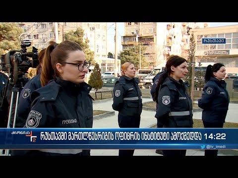 რუსთავში მართლწესრიგის ოფიცრის ინსტიტუტი ამოქმედდა