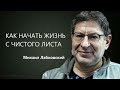 Как начать жизнь с чистого листа Михаил Лабковский