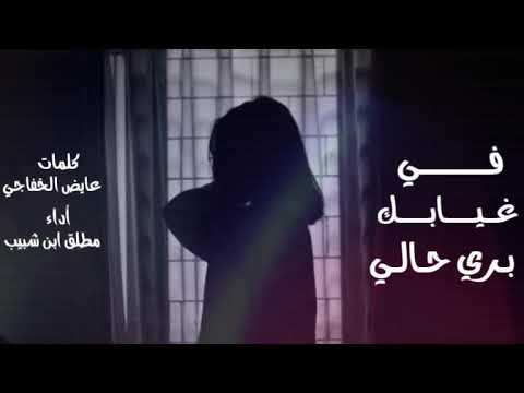 مطلق ابن شبيب في غيابك بري حالي جديد 2021