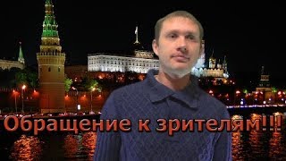 Обращение к зрителям!!!