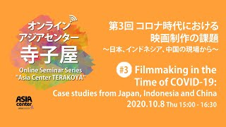 オンライン・アジアセンター寺子屋第3回「コロナ時代における映画制作の課題」"Asia Center TERAKOYA" #3 - Filmmaking in the Time of COVID-19