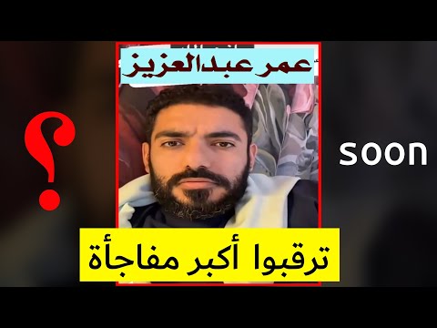 عمر عبدالعزيز اعتذر عن الغياب لكن ترقبوا أكبر مفاجأة عربية عالمية باذن الله