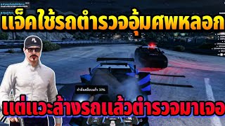 แจ็คกี้ใช้รถตำรวจอุ้มศพหลอก แต่แวะล้างรถตำรวจมาเจอ | GTA HOPE TOWN screenshot 5