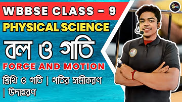 বল ও গতি | Physical Science | Chapter 2 | Class 9 | ভৌতবিজ্ঞান | WBBSE | Suvo Sir
