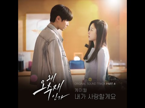 【MV韓繁中字】K.Will(케이윌) -  I'll Be Your Side(내가 사랑할게요)_왜 오수재인가 OST