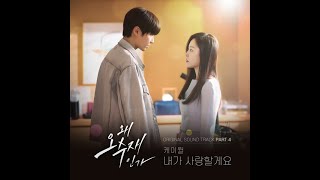 【MV韓繁中字】K.Will(케이윌) -  I'll Be Your Side(내가 사랑할게요)_왜 오수재인가 OST