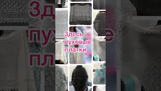 Ссылки на соцсети в профиле #шали #платки #палантины #жилеты