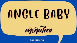 เนื้อเพลงคำอ่านภาษาไทยเพลง Angle baby / Troye Sivan