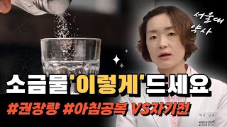 소금물 궁금증 풀어드립니다. 언제 얼마나 먹어야하는지 알려드려요.