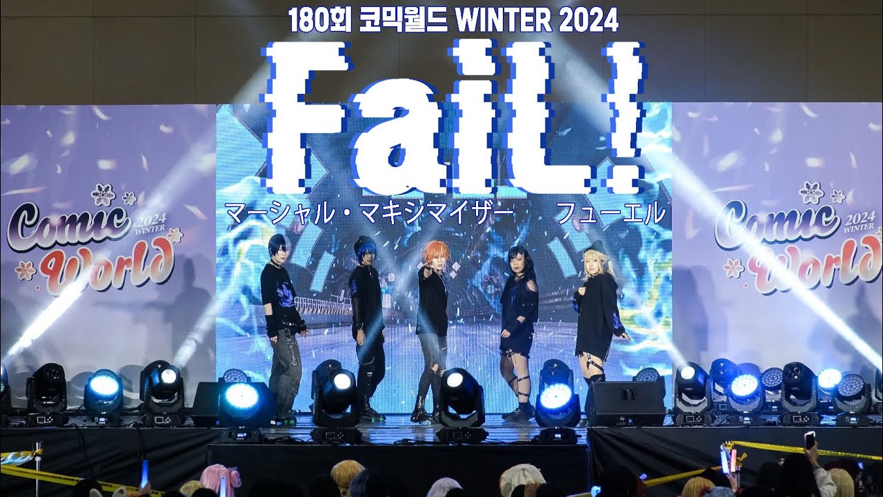 [180회 서울 코믹월드 WINTER 2024] FaiL! | Vivid BAD SQUAD | マーシャル・マキシマイザー + フューエル
