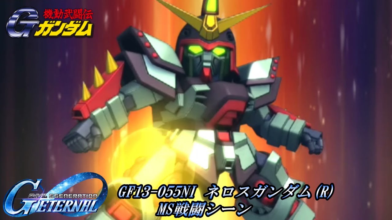 SDガンダム GGENERATION ETERNAL】GF13-055NI ネロスガンダム(R) MS 