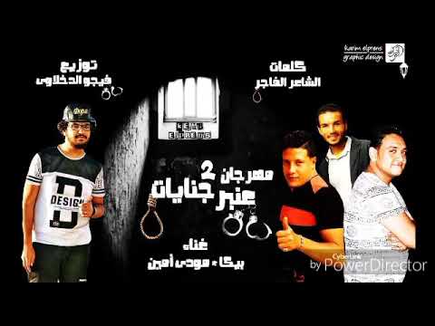 مهرجان عنبر جنايات بطريقه تانيه خالص حمو بيكا مودي امين