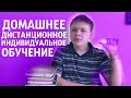 Домашнее, Дистанционное, Индивидуальное Обучение  - МОЙ ОПЫТ