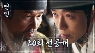 [연인 선공개] 선세자가 무척이나 아끼던 역관이옵니다, MBC 231117 방송