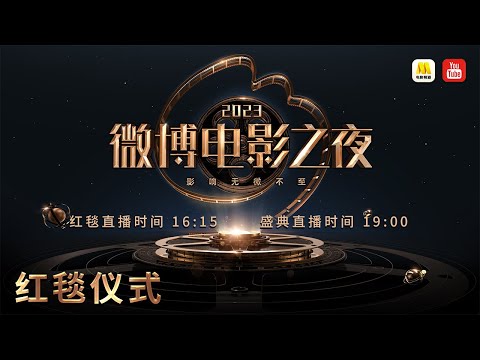 【FULL】《#2023微博电影之夜红毯仪式》/ 2023 Weibo Movie Awards Ceremony #朱一龙 #张子枫 两次走红毯 #王一博 大秀转笔技术 | 章子怡 谢霆锋 费翔